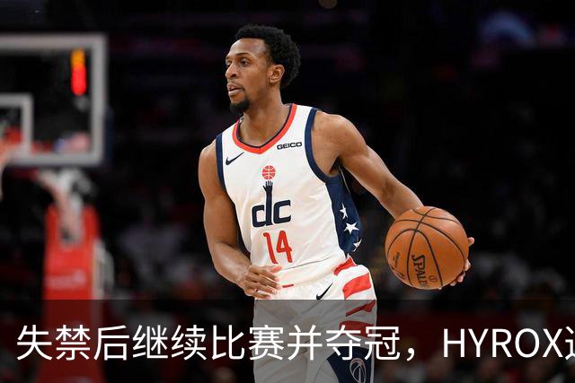失禁后继续比赛并夺冠，HYROX选手道歉：追溯性退出该场比赛，放弃此前获得的积分