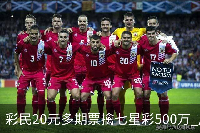 彩民20元多期票擒七星彩500万 周边彩友沾喜气
