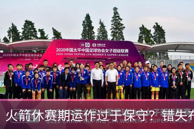 火箭休赛期运作过于保守？错失布朗成超级遗憾